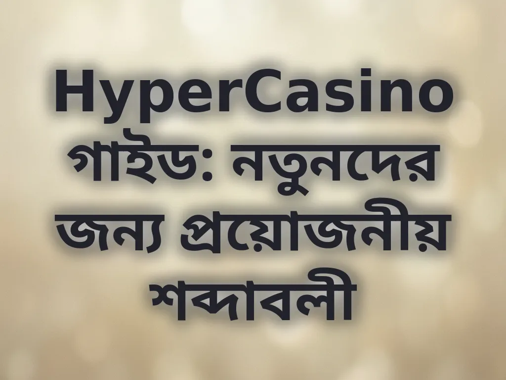 ক্যাসিনো শব্দাবলী