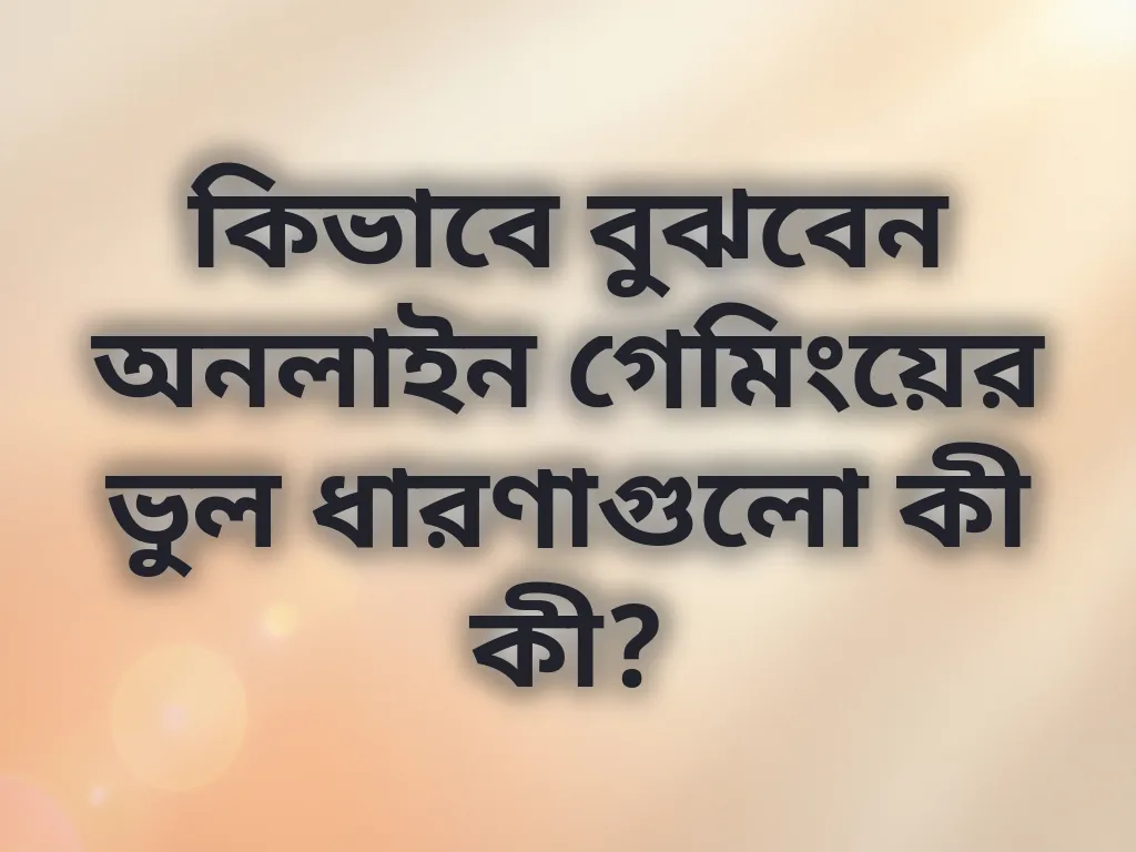 গেমিং মিথ