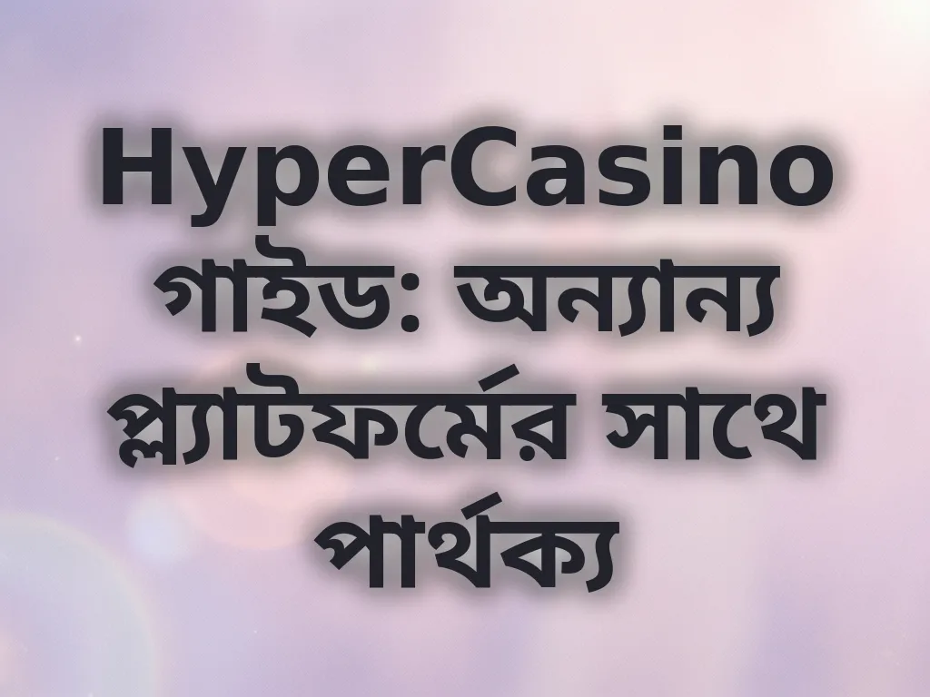 প্ল্যাটফর্ম তুলনা গাইড