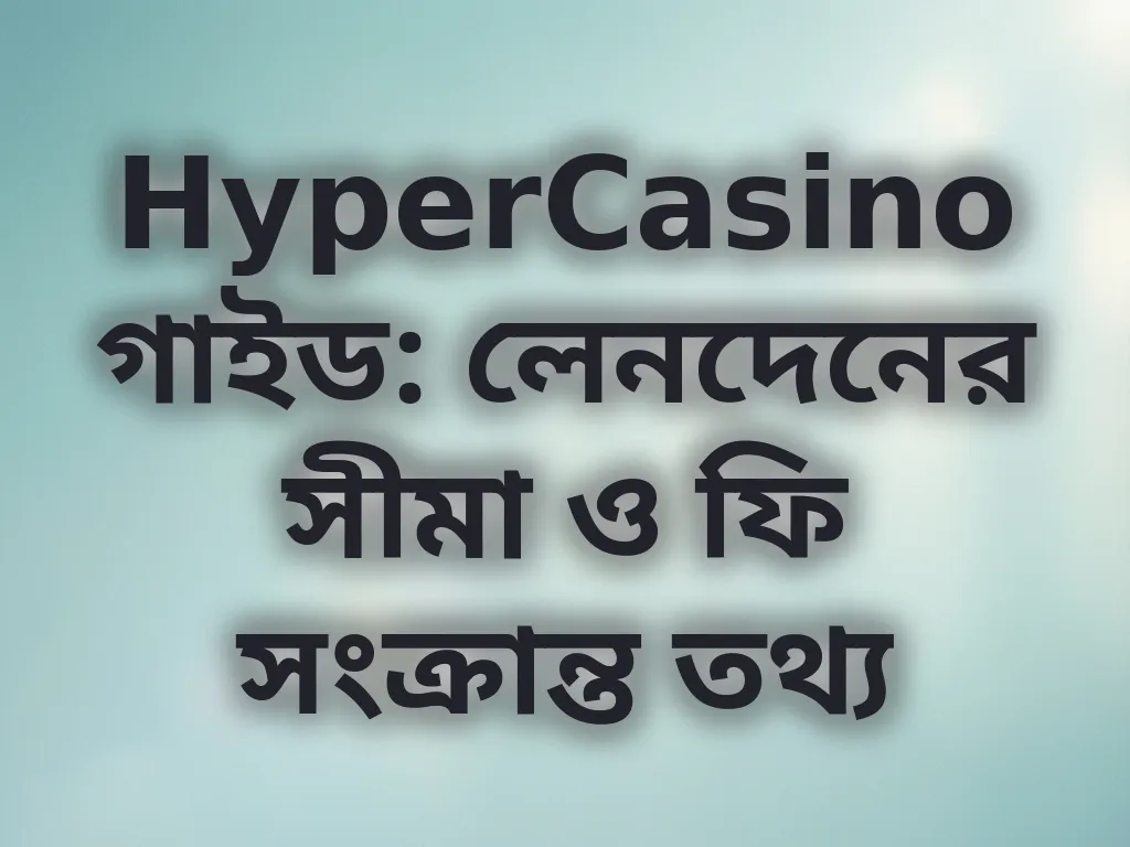 লেনদেনের সীমা